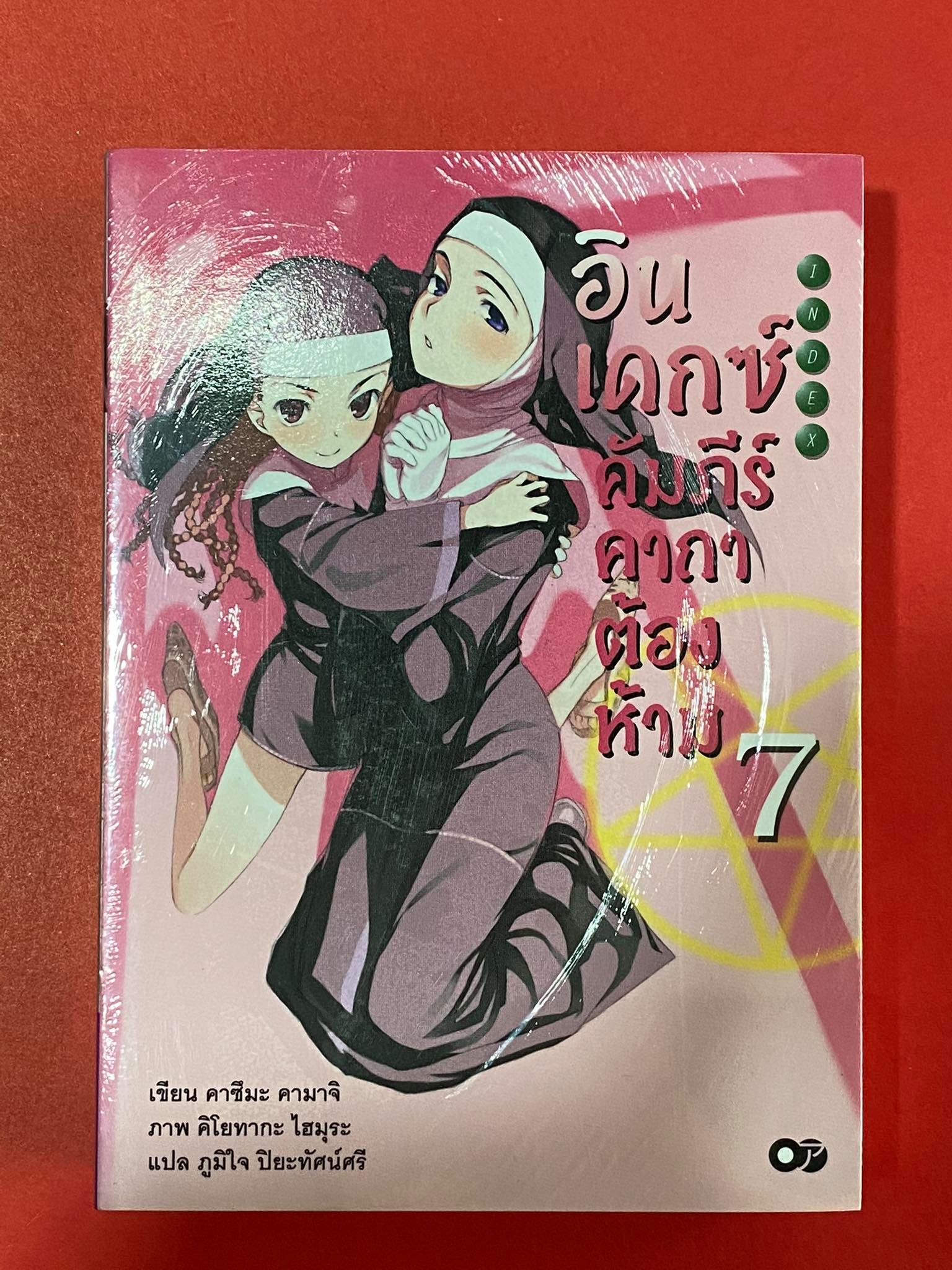 Animag อินเดกซ์ คัมภีร์คาถาต้องห้าม NOVEL เล่ม 7