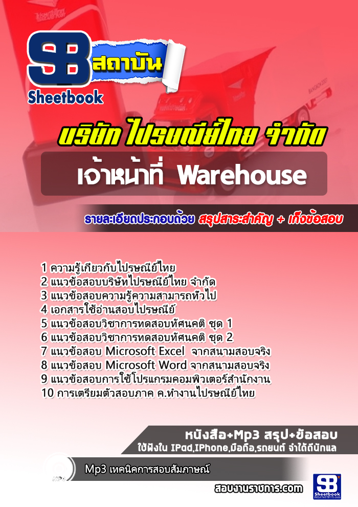 แนวข้อสอบเจ้าหน้าที่ Warehouseบริษัทไปรษณีย์ไทย
