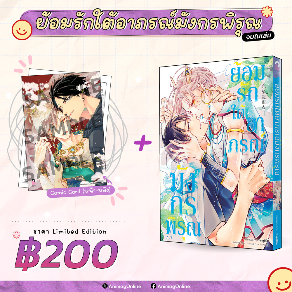 Animag ย้อมรักใต้อาภรณ์มังกรพิรุณ COMIC (เล่มเดียวจบ) Limited Edition