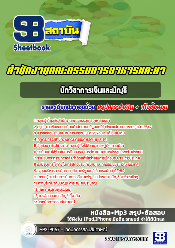 แนวข้อสอบนักวิชาการเงินและบัญชี สำนักงานคณะกรรมการอาหารและยา
