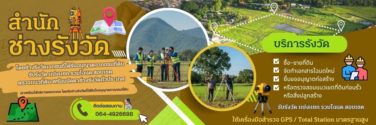 A79 ช่างรังวัดที่ดิน คุณวัตร