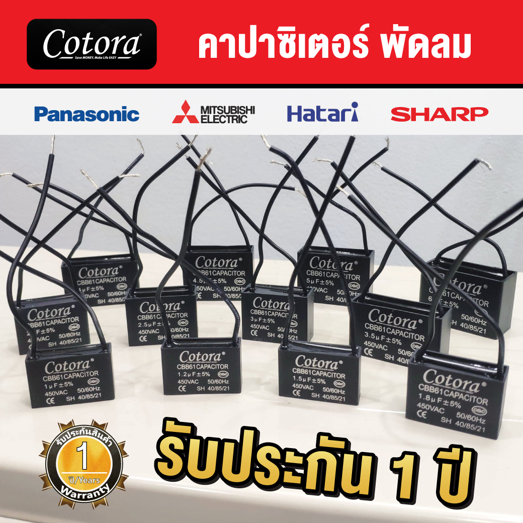 Cotora คาปาซิเตอร์ พัดลม (แบบสาย) [450VAC 50/60Hz]