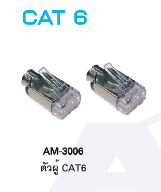 AM-3006 6-2111989-3 AMP CAT6 RJ45 Modular PLUG (ตัวผู้) 1 Pack = 10 Units
