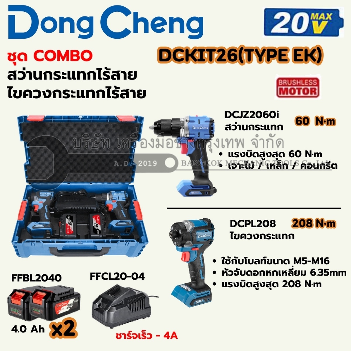 ชุดเครื่องมือไร้สาย 20 โวลต์ รุ่น DCKIT26 (TYPE EK) ประกอบด้วย สว่านไขควงกระแทก DCJZ2060i แรงบิดสูงสุด 60 นิวตันเมตร และไขควงกระแทก DCPL208 แรงบิดสูงสุด 208 นิวตันเมตร มอเตอร์ไร้แปรงถ่าน พร้อมแบตเตอรี่ 4Ah 2 ก้อนและแท่นชาร์จ
