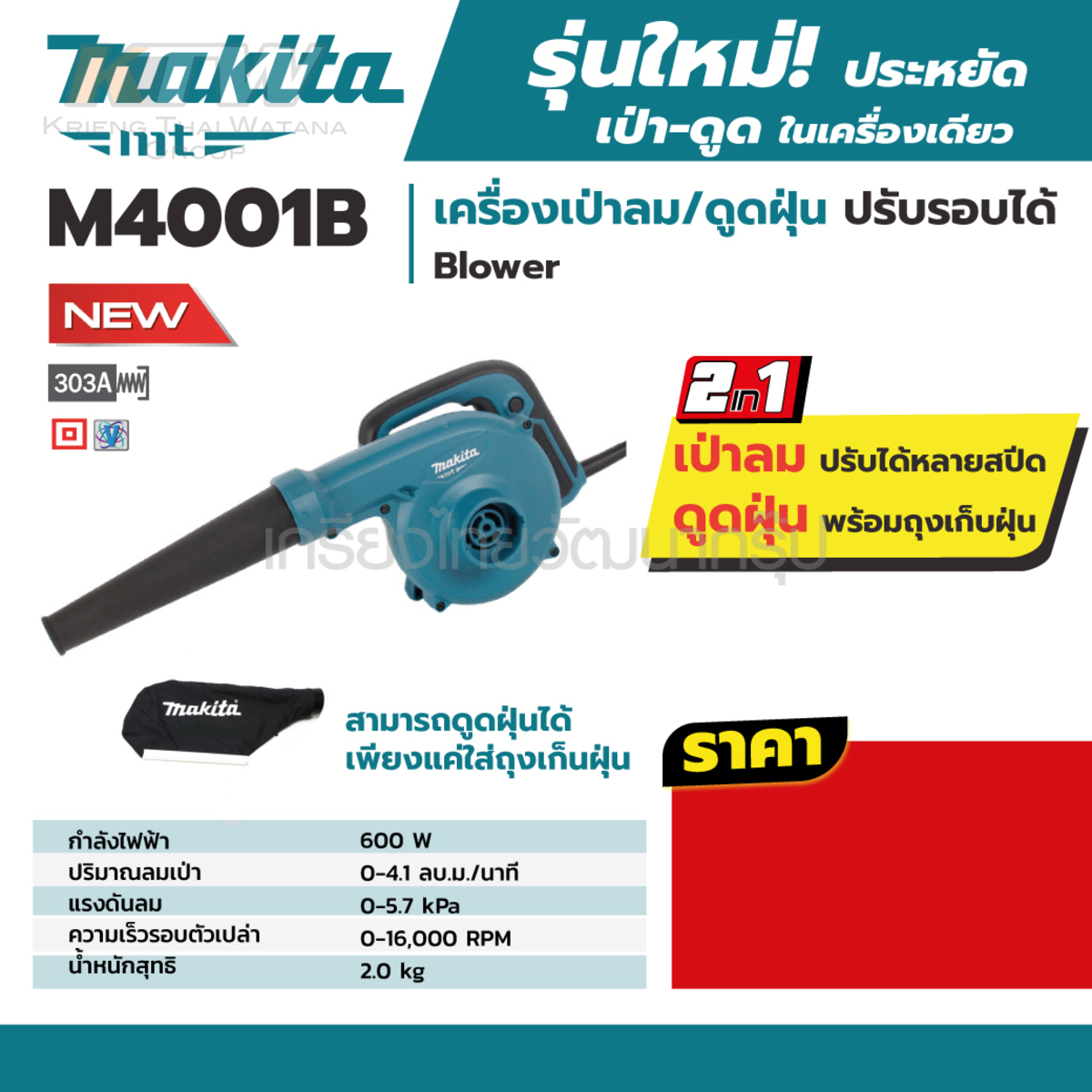 MAKITA เครื่องเป่าลม มากีต้า กำลังไฟฟ้า 530 W และ 600W รุ่น M4000B และ M4001B