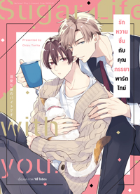 Animag รักหวานชื่นกับคุณภรรยาพาร์ตไทม์ COMIC (เล่มเดียวจบ)