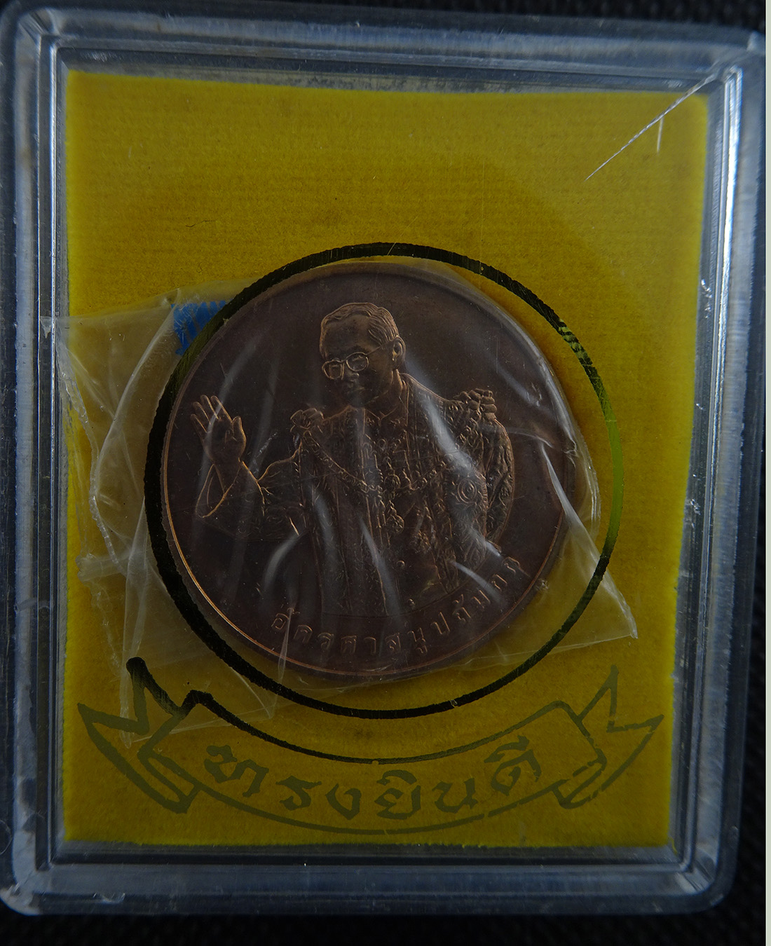 เหรียญทรงยินดี ปี 2549