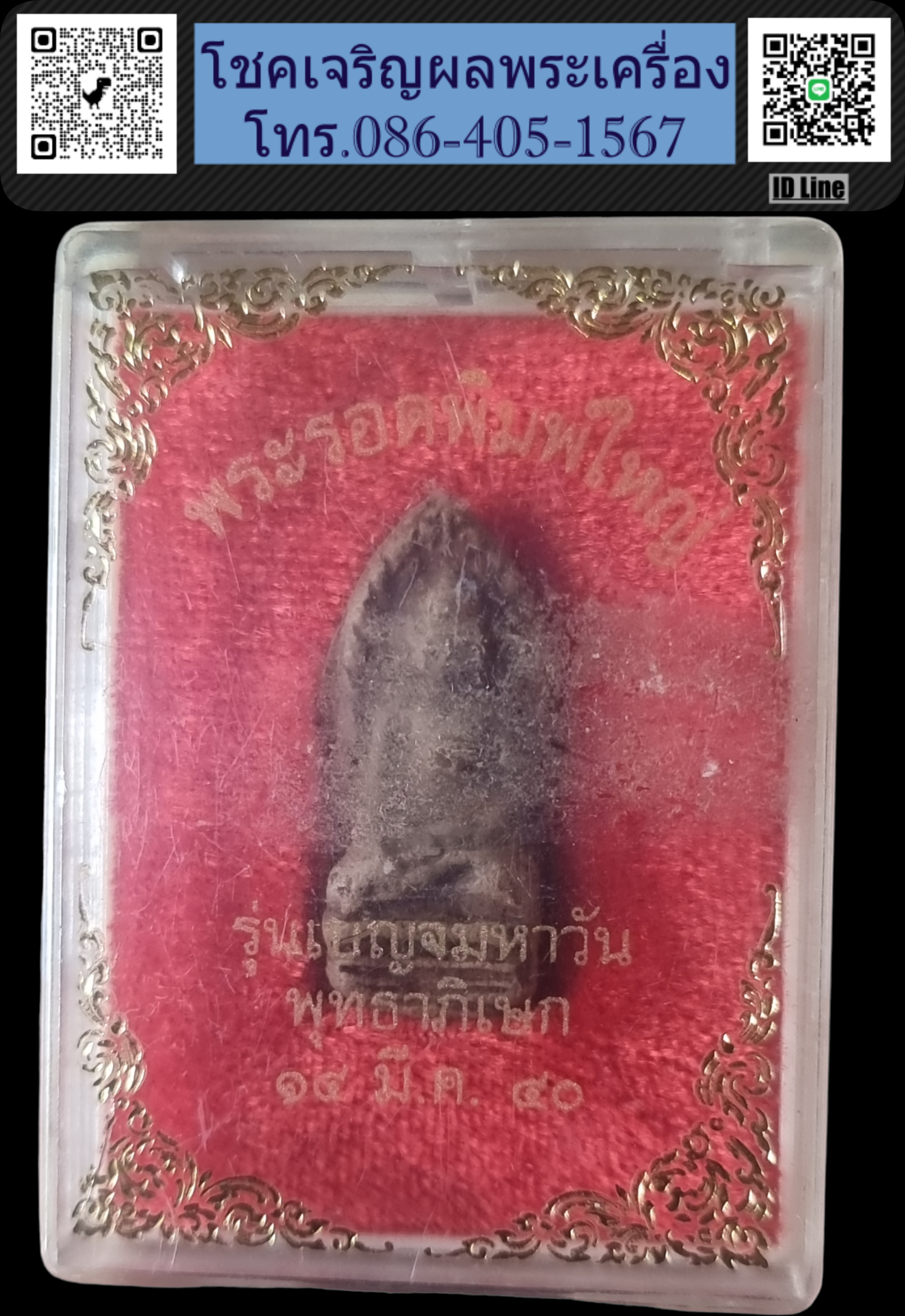 พระรอดมหาวันพิมพ์ใหญ่ รุ่นเบญจมหาวัน 40