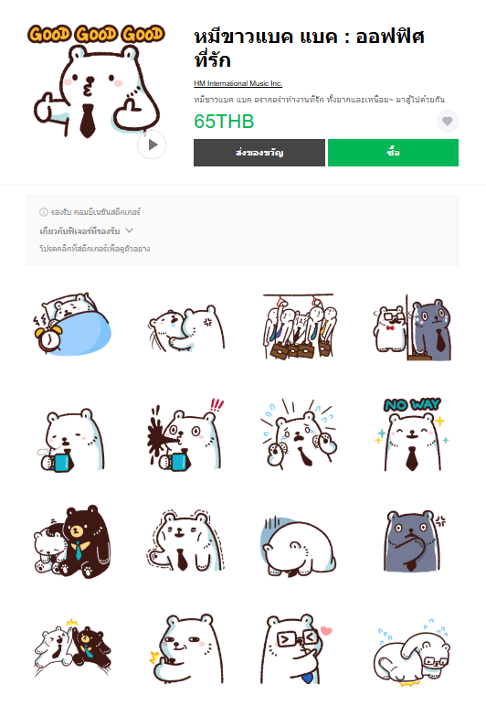 ขายสติกเกอร์ไลน์ หมีขาวแบค แบค : ออฟฟิศที่รัก