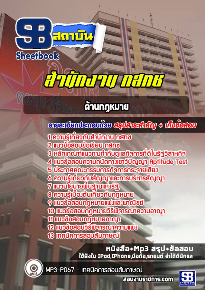แนวข้อสอบด้านกฏหมาย กสทช