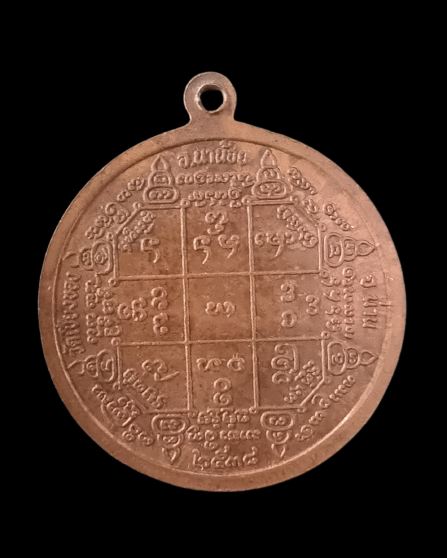 เหรียญหลวงพ่อบุญเยี่ยม ปี 2538