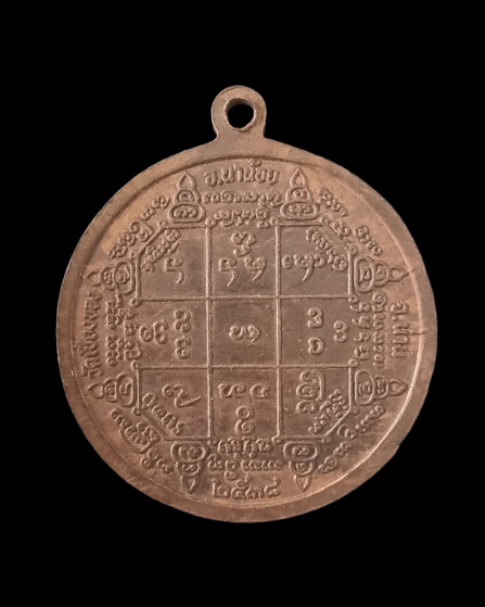 เหรียญหลวงพ่อบุญเยี่ยม ปี 2538