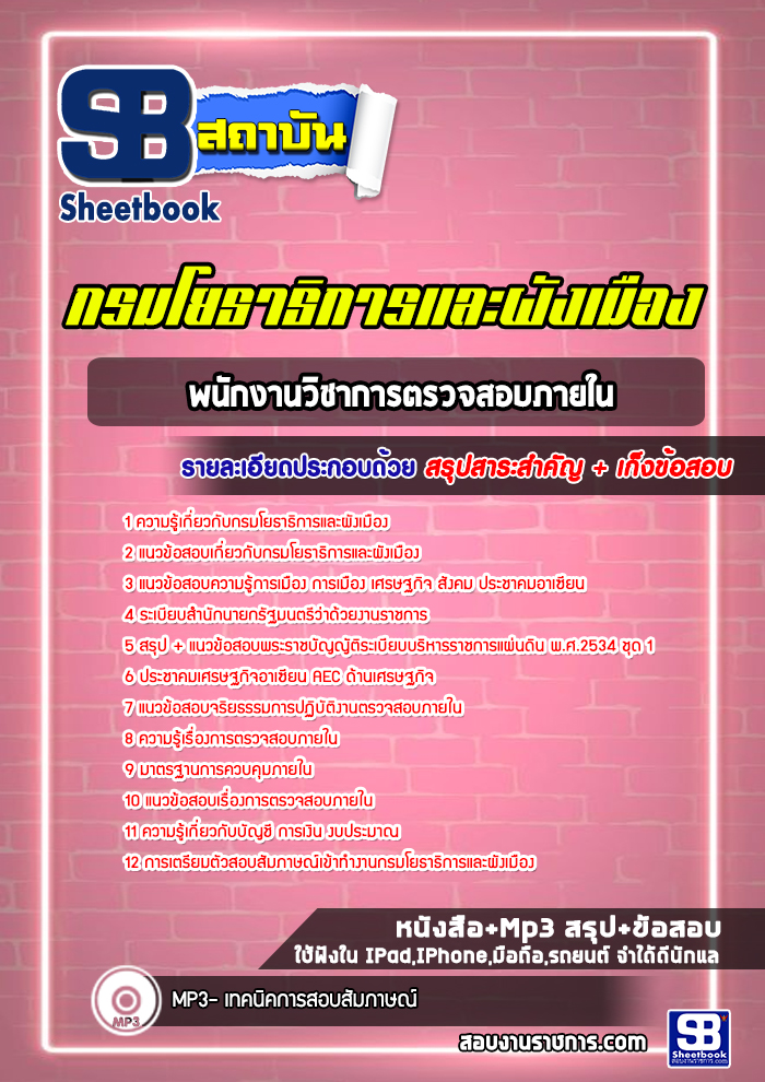 แนวข้อสอบพนักงานวิชาการตรวจสอบภายใน กรมโยธาธิการและผังเมือง