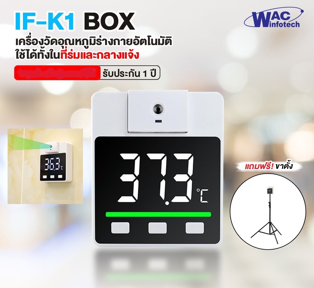 IF-K1BOX : เครื่องวัดอุณหภูมิร่างกายอัตโนมัติ วัดไข้ แบบดิจิตอล สำหรับใช้ในที่ร่มและกลางแจ้ง (สินค้ามีพร้อมส่ง)