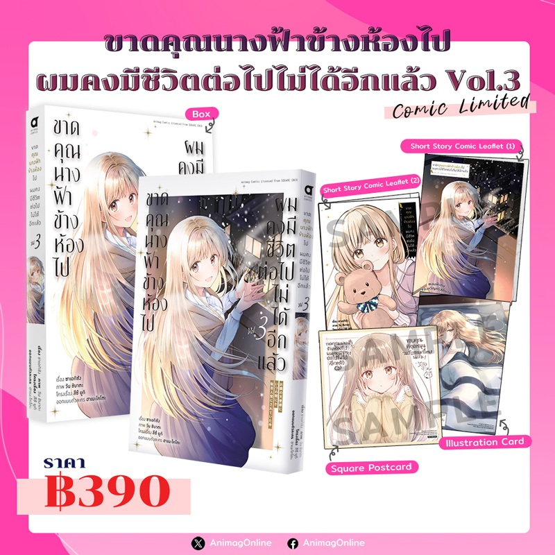 Animag ขาดคุณนางฟ้าข้างห้องไป ผมคงมีชีวิตต่อไปไม่ได้อีกแล้ว COMIC เล่ม 3 Limited Edition