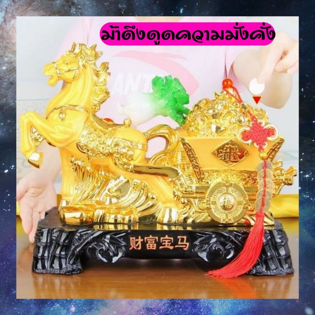 CT226B167 HAOYUN ม้าดึงดูดความมั่งคั่ง มงคล ของขวัญเลื่อนตำแหน่ง ของขวัญขึ้นบ้านใหม่ ขนเงินขนทอง รับทรัพย์