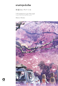 Animag ยามซากุระร่วงโรย, 5 centimeters per second NOVEL (พิมพ์ครั้งที่ 2) (เล่มเดียวจบ)
