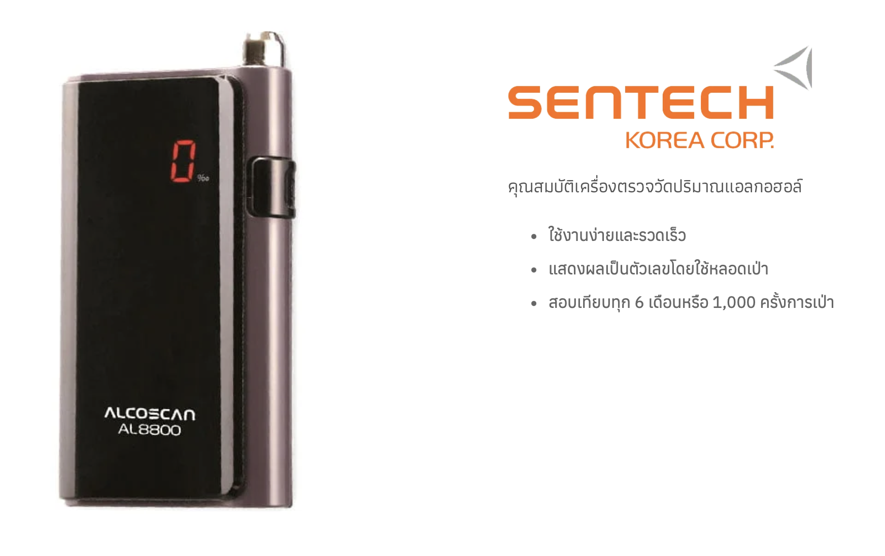 เครื่องวัดแอลกอฮอล์ รุ่น AL-8800 เหมาะกับมืออาชีพ แม่นยำและเที่ยงตรง ใช้งาานได้ยาวนาน ปรับค่าเซ็นเซอร์ได้ ใช้งานง่าย กระทัดรัด สะดวกและประหยัดเวลา รับประกันศูนย์ไทย 6 เดือน ( แถมหลอดเป่า 100 หลอด )