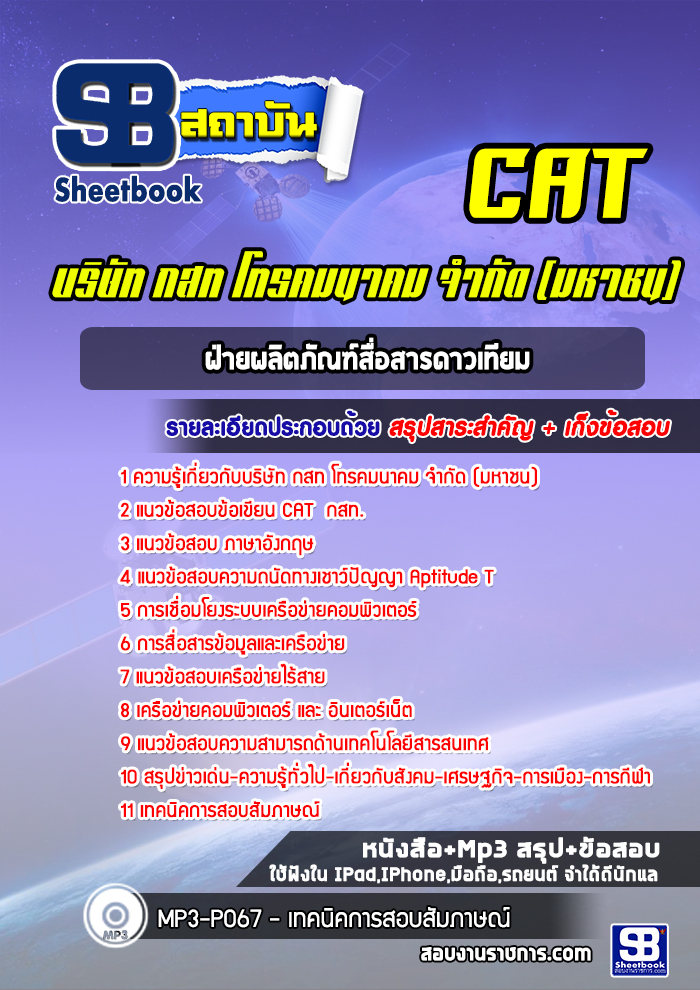 แนวข้อสอบฝ่ายผลิตภัณฑ์สื่อสารดาวเทียม กสท (CAT )