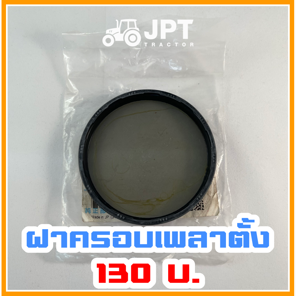 ฝาครอบเพลาตั้ง ล้อหน้า รถไถอิเซกิ NT540/542/554 (40-42-54)แรงม้า โดยเจพีที