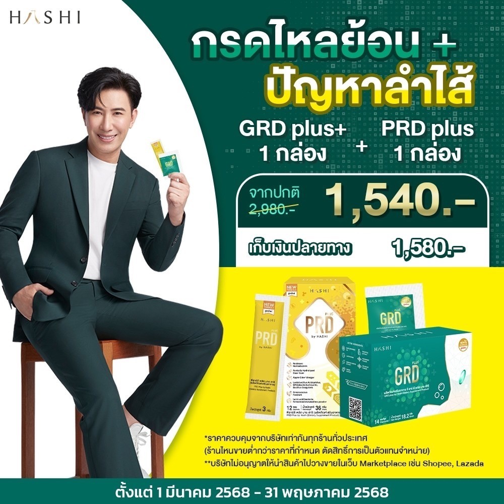 HashiGRD 1 +PRD 1 ชุดดูแลกรดไหลย้อนและระบบขับถ่าย (1ชุด)