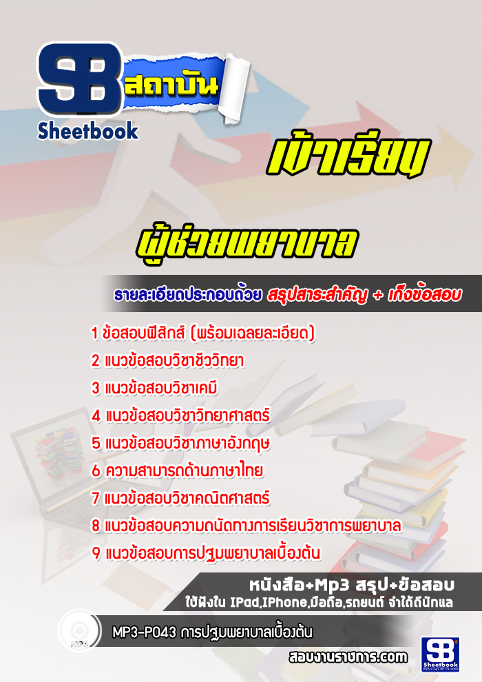 แนวข้อสอบเข้าเรียนมหาวิทยาลัย ผู้ช่วยพยาบาล