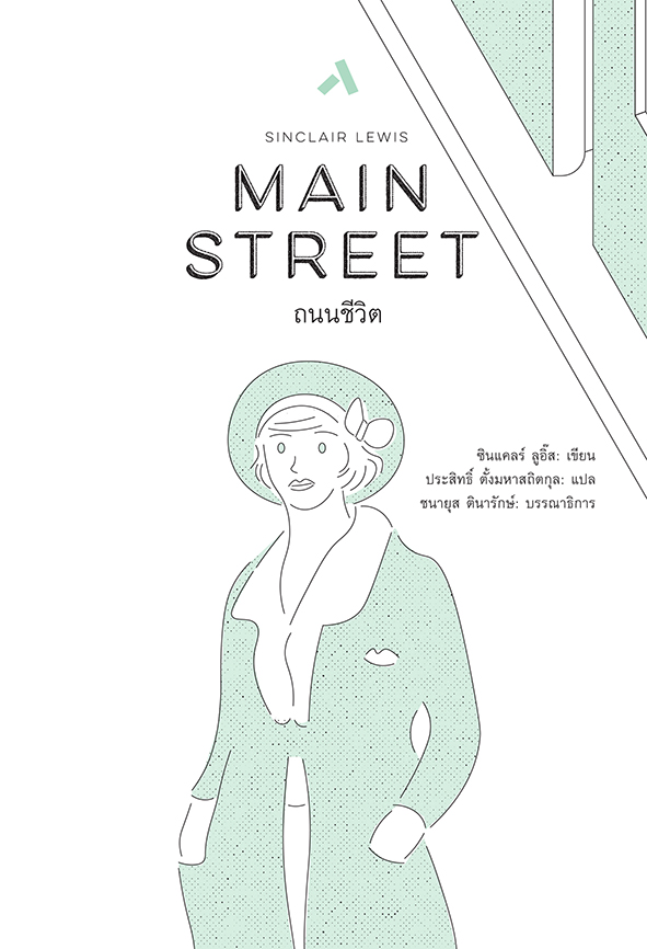 ถนนชีวิต MAIN STREET (ปกแข็ง-สันโค้ง)