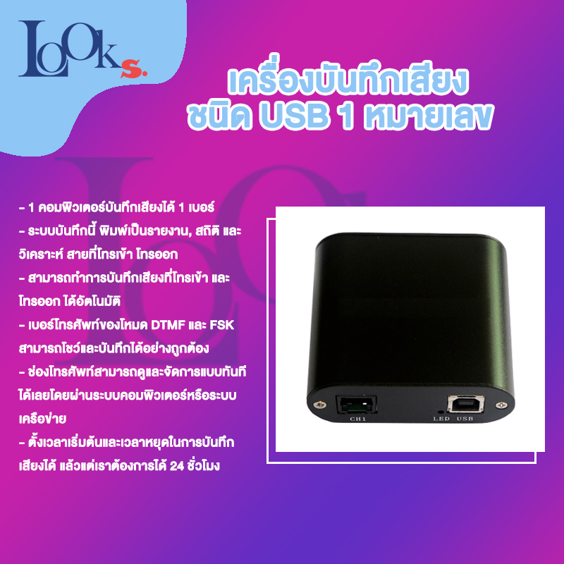 เครื่องบันทึกเสียงชนิด USB หมายเลข มีให้เลือกแบบ 1, 2, 4, 8, 16 หมายเลข และ สามารถต่อเพิ่ม เป็น 32, 48, 64 ได้