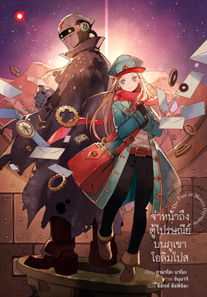 Animag จ่าหน้าถึงตู้ไปรษณีย์บนภูเขาโอลิมโปส NOVEL