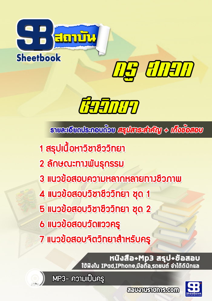 แนวข้อสอบครู สควค (ชีววิทยา)