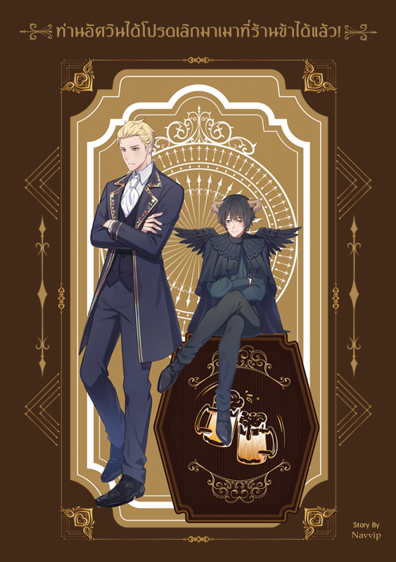 ท่านอัศวินได้โปรดเลิกมาเมาที่ร้านข้าได้แล้ว! l Navvip