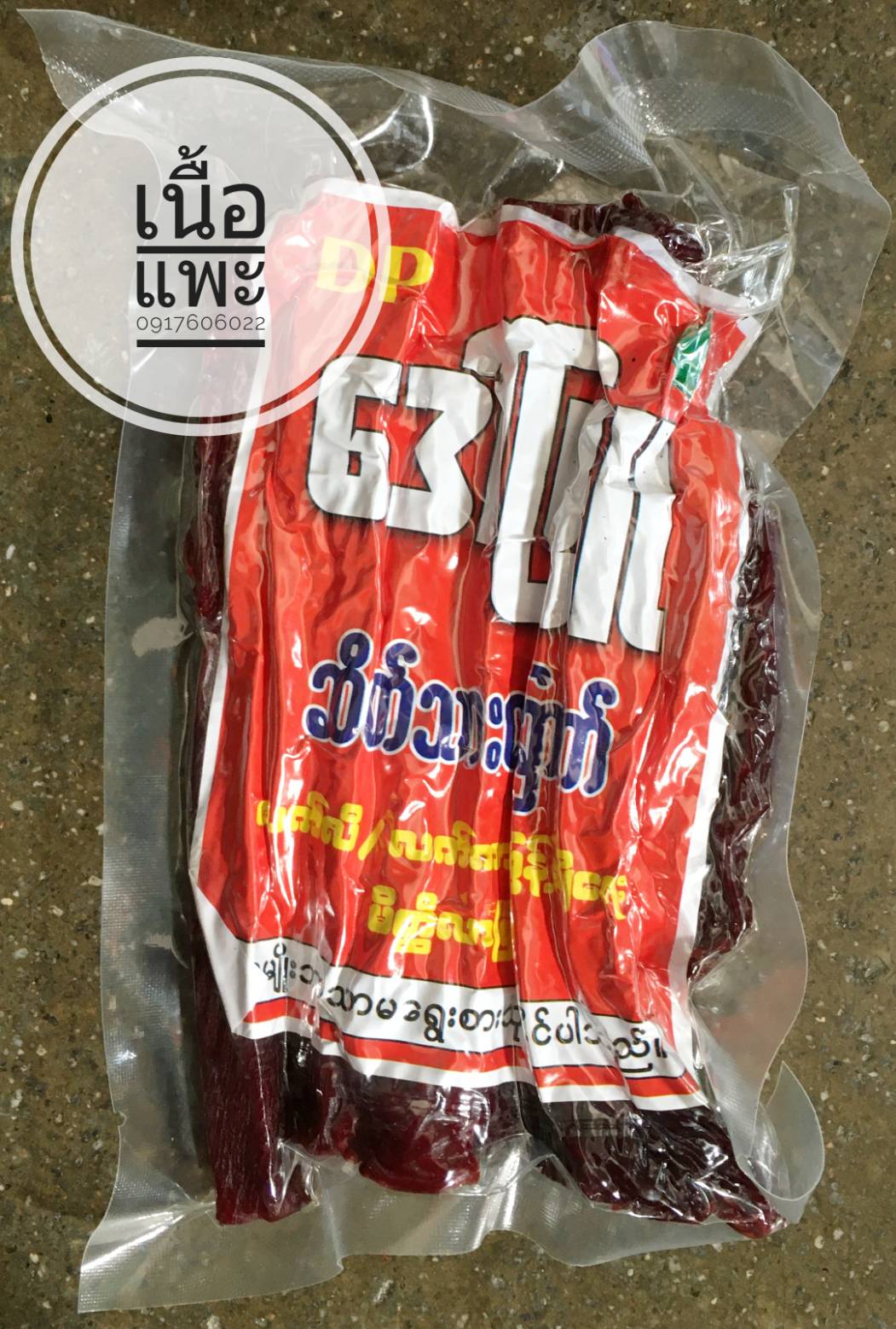 เนื้อแพะ เนื้อแพะแดดเดียว เนื้อแพะพม่า เนื้อแพะตากแห้ง ဆိတ်သားချောက် ของกินพม่า อาหารพม่า เนื้อแพะปรุงรส เนื้อแพะอร่อย เนื้อแพะตากแห้ง