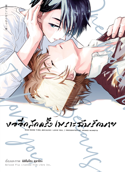 (พรีออเดอร์) Animag ขออีกสักครั้ง เพราะฉันรักนาย COMIC (เล่มเดียวจบ) (ทยอยจัดส่ง 15 ตุลาคม)