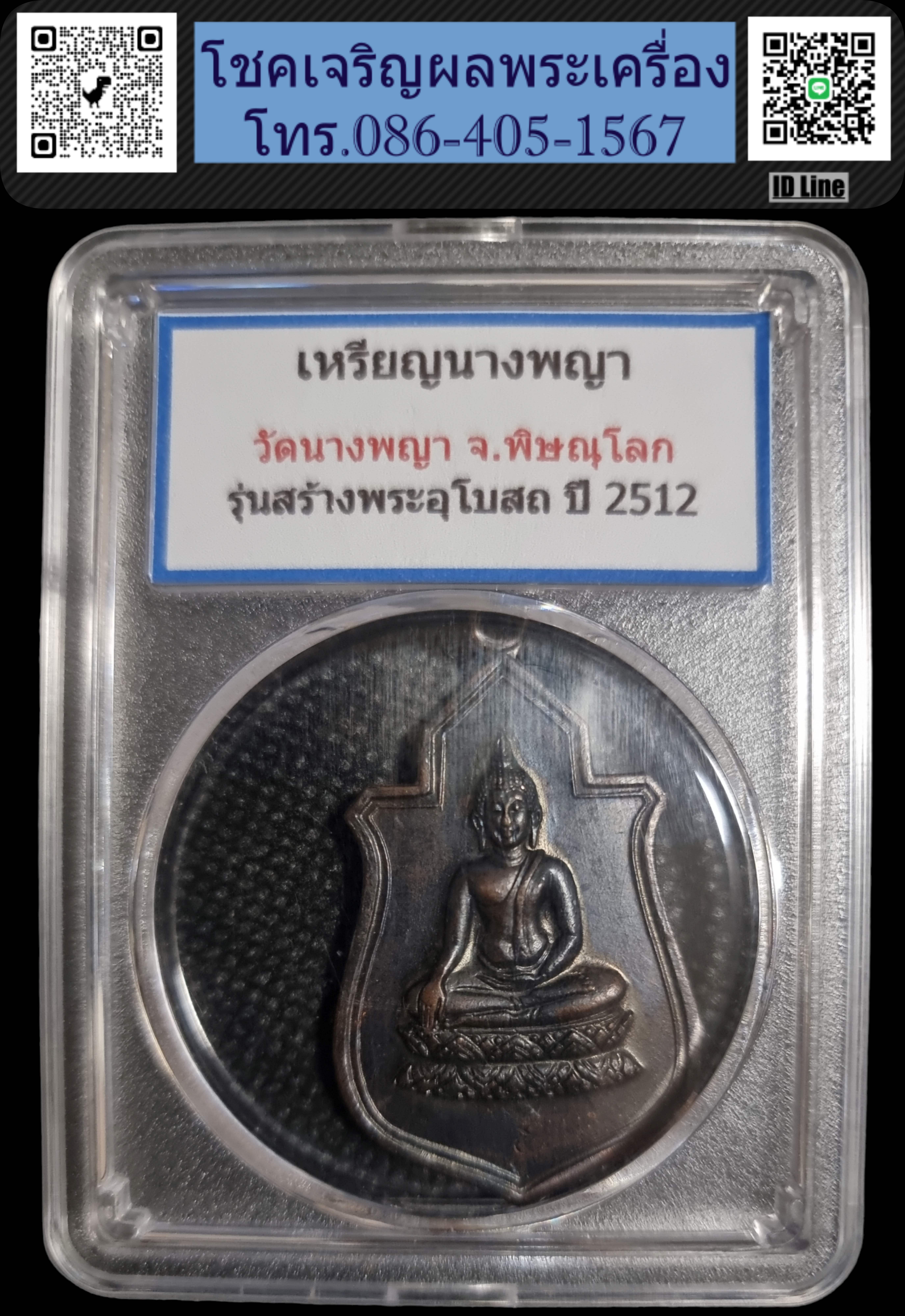 เหรียญพระฤกษ์ สร้างพระอุโบสถวัดนางพญา ปี 2512