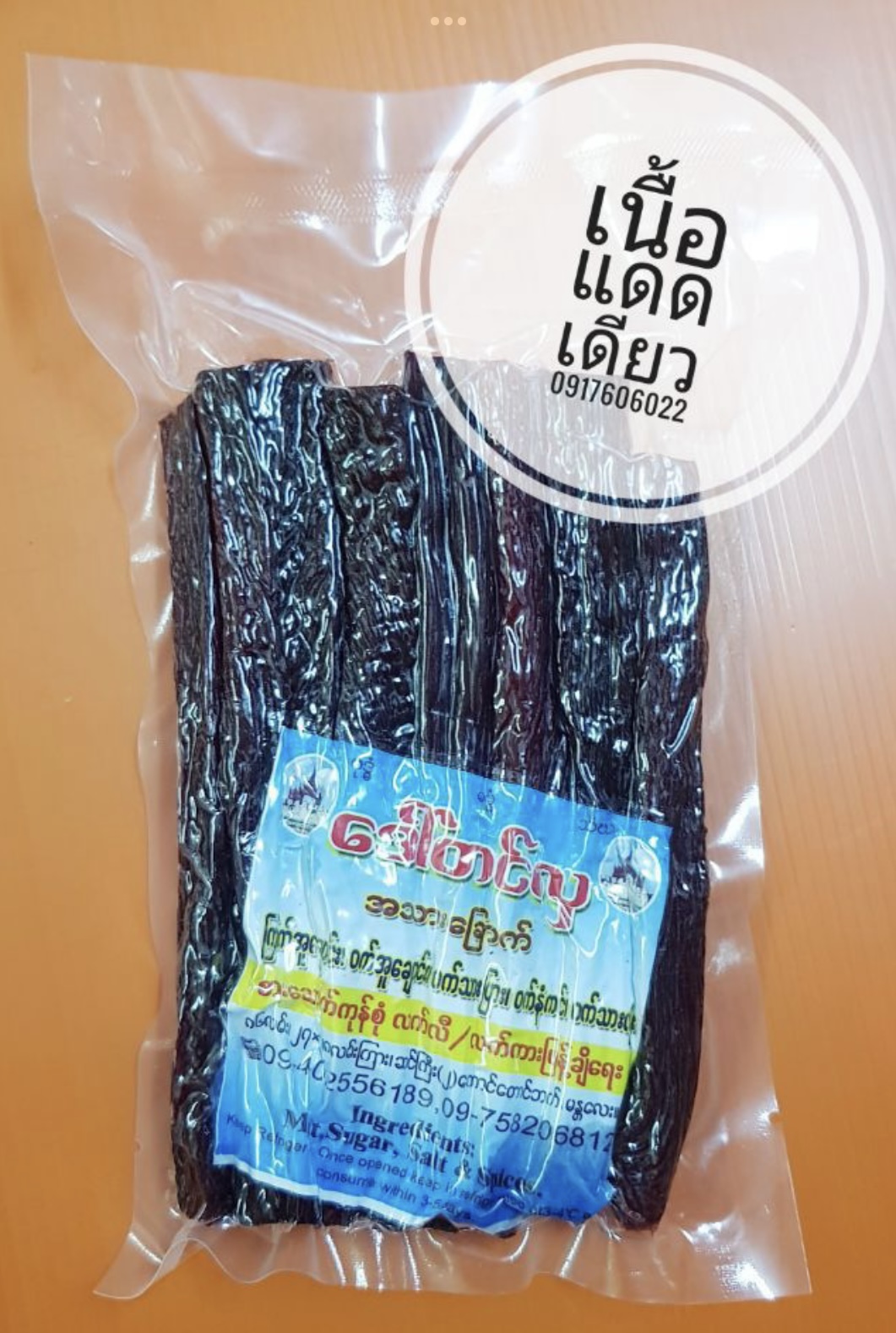 เนื้อ เนื้อแดดเดียว เนื้อพม่า เนื้อตากแห้ง အသားချောက် ของกินพม่า อาหารพม่า เนื้อปรุงรส เนื้ออร่อย เนื้อพม่าตากแห้ง