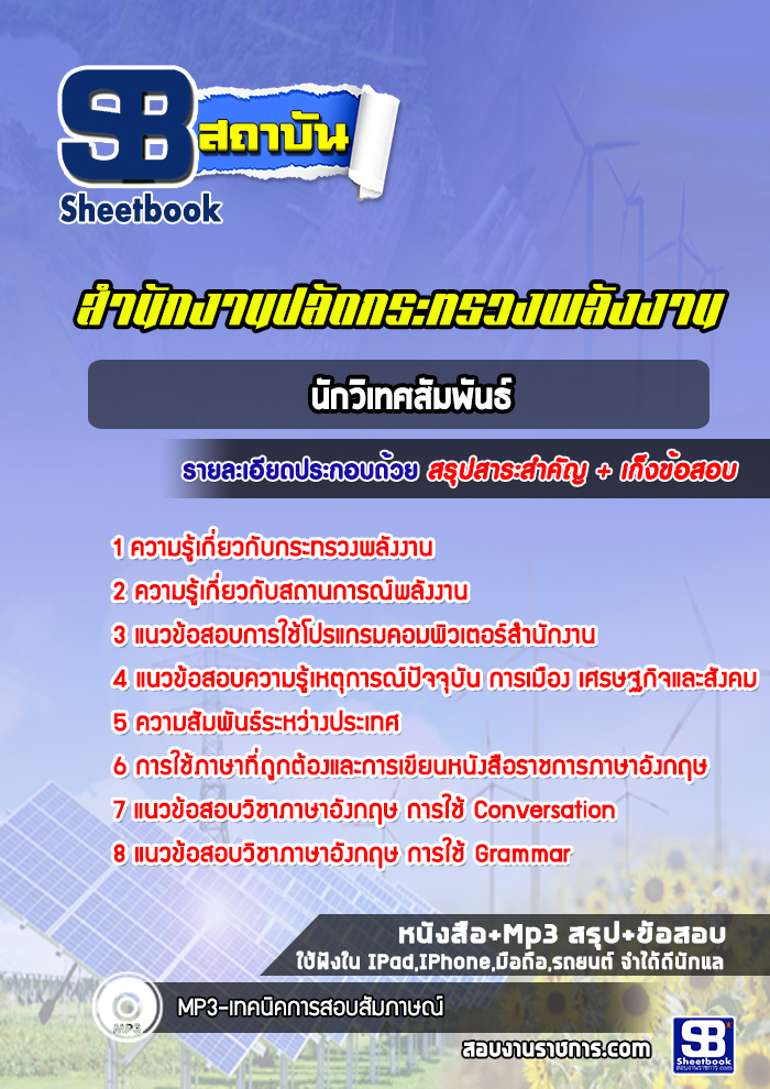 แนวข้อสอบนักวิเทศสัมพันธ์ สำนักงานปลัดกระทรวงพลังงาน