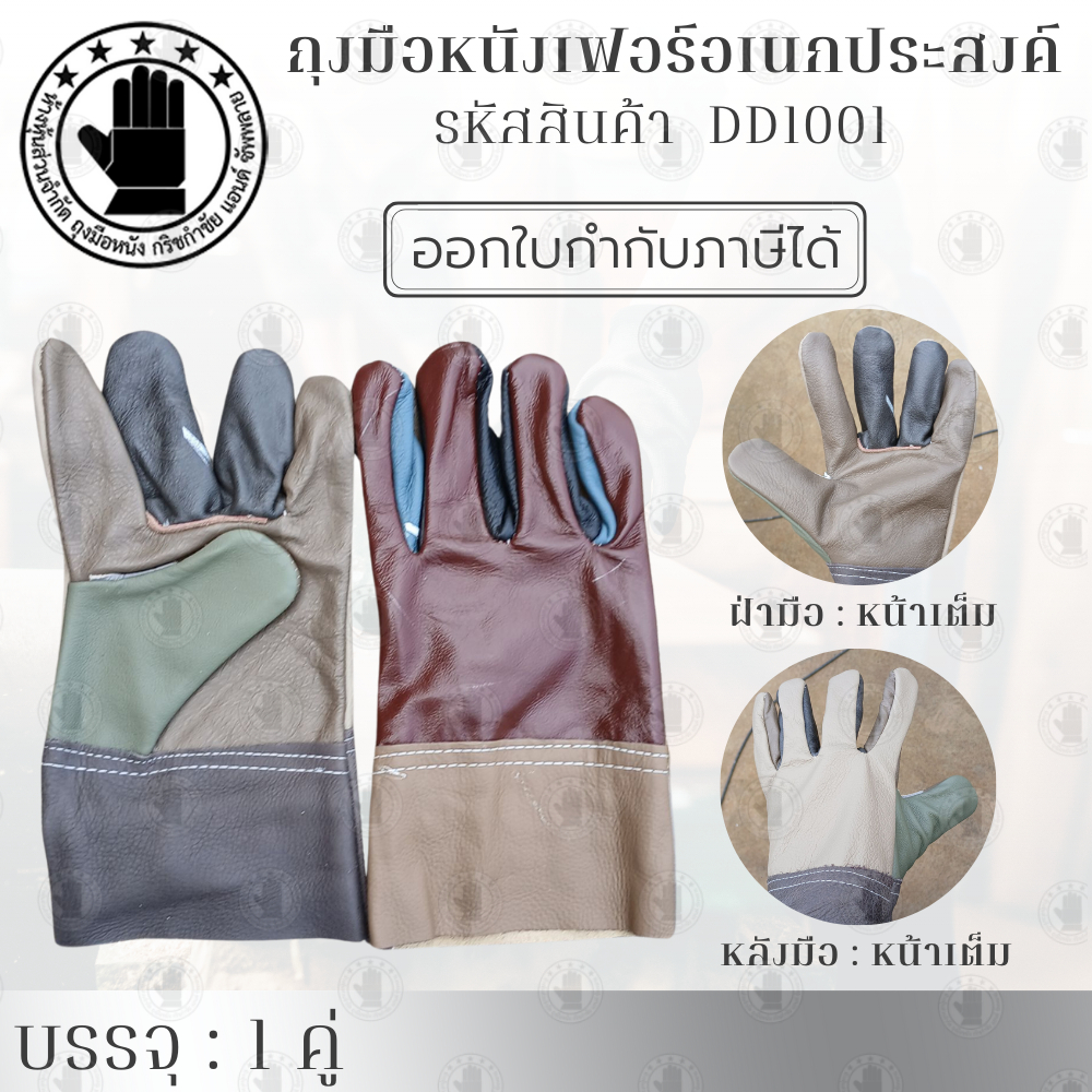 ถุงมือหนังเเท้ทั้งชิ้น รุ่น DD1001 ( บรรจุ 1 คู่ ) ฝ่ามือหน้าเต็ม สำหรับงานช่าง ป้องกันความร้อน กันบาด กันลื่น พร้อมส่ง