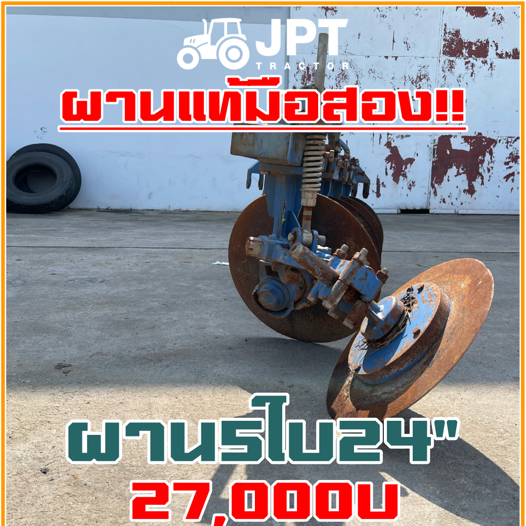 ผาน5ใบ24 มือสองราคาไม่แพง แท้ยี่ห้อ อิเซกิ ใช้สำหรับรถไถ แทรกเตอร์ 54 แรง