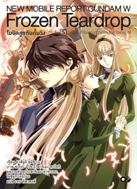 Animag โมบิลสูทกันดั้มวิง FROZEN TEARDROP NOVEL เล่ม 5