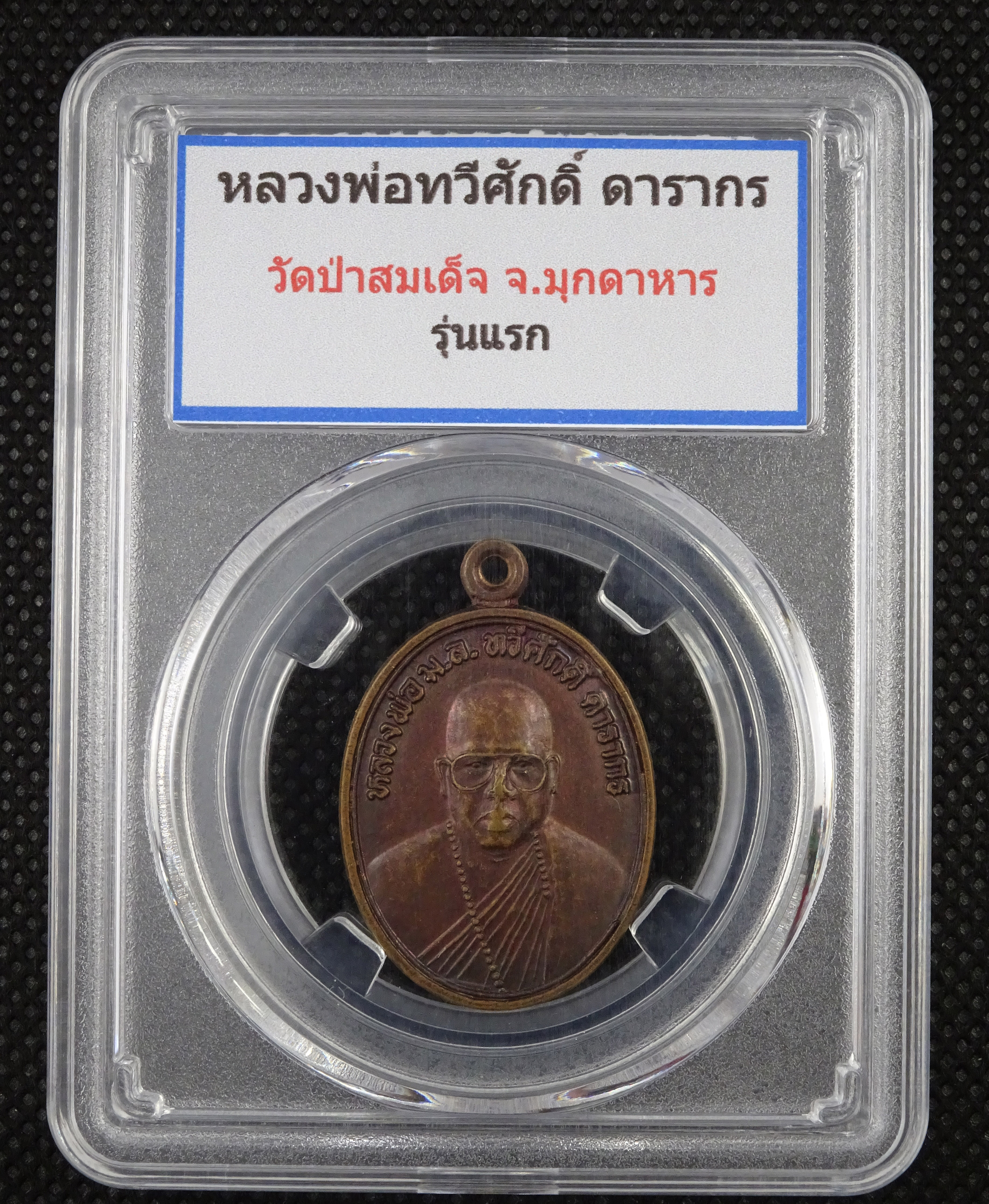 เหรียญหลวงพ่อทวีศักดิ์ ดารากร รุ่นแรก