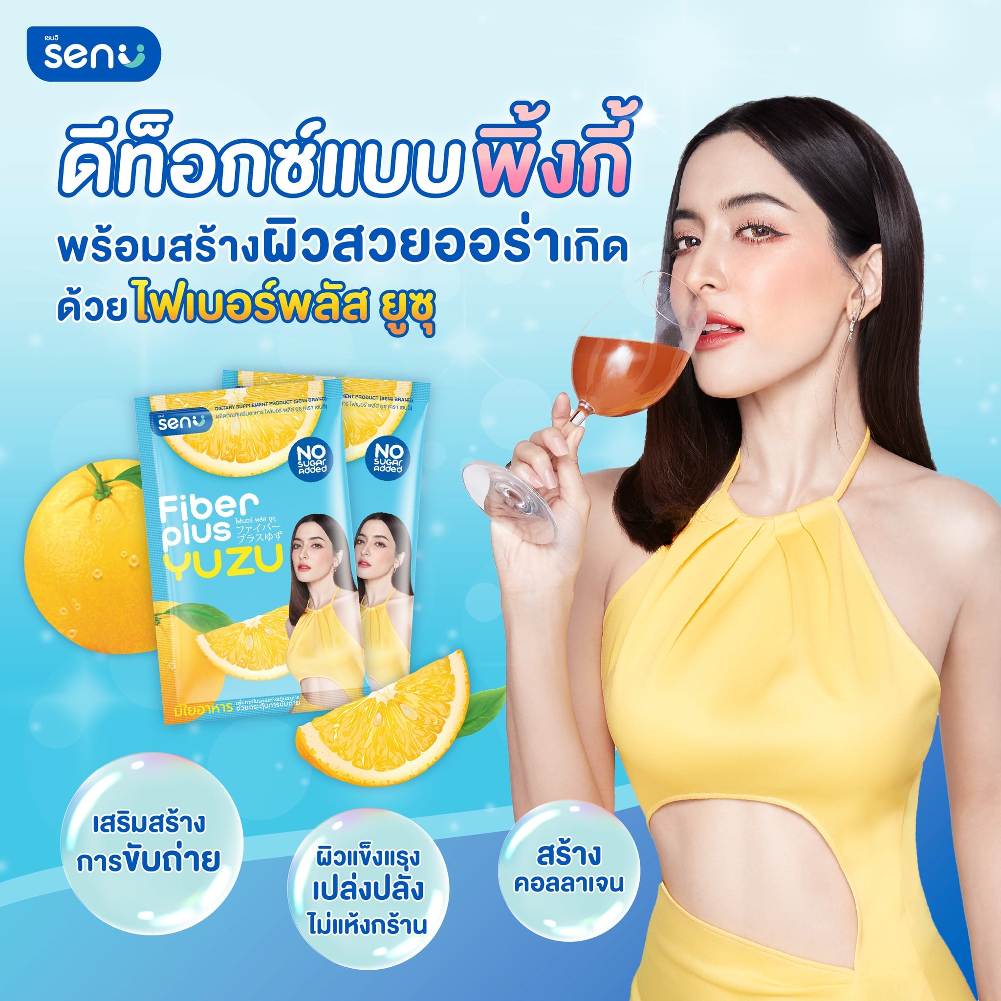 Senii Fiber Plus Yuzu เซนอิ ไฟเบอร์ พลัส ไฟเบอร์ ส้มยูซุ ของพิ้งกี้