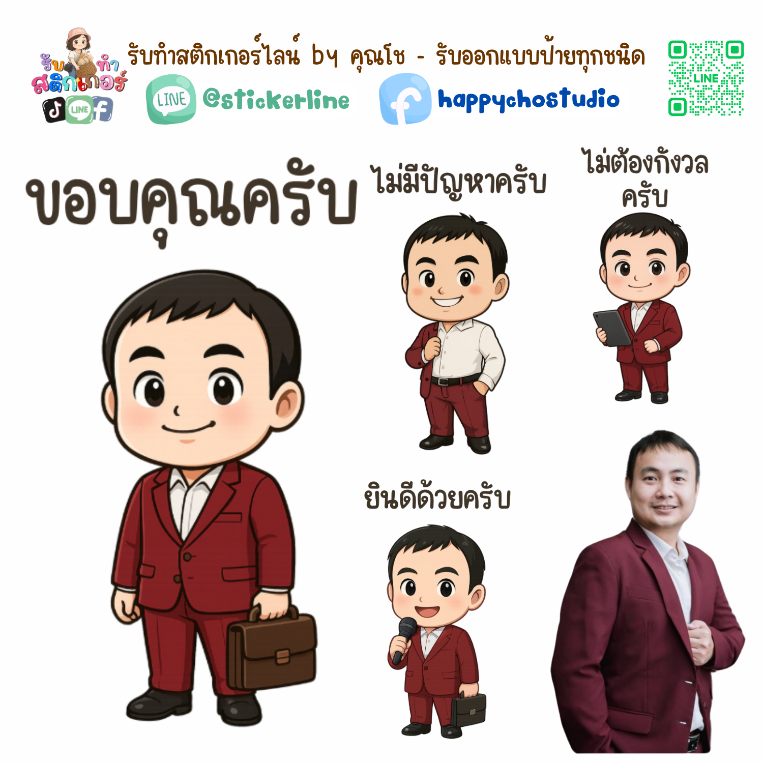 สติกเกอร์ไลน์แบบการ์ตูน 8 รูป (ใช้รูปถ่ายจริง 1-3 รูป) ทางร้านเป็นผู้ออกแบบท่าทางให้ตามคำพูดสติกเกอร์ไลน์ที่ลูกค้ากำหนด