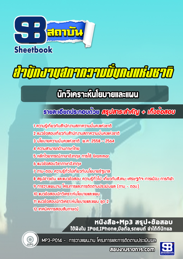 แนวข้อสอบนักวิเคราะห์นโยบายและแผน สำนักงานสภาความมั่นคงแห่งชาติ (สมช.)