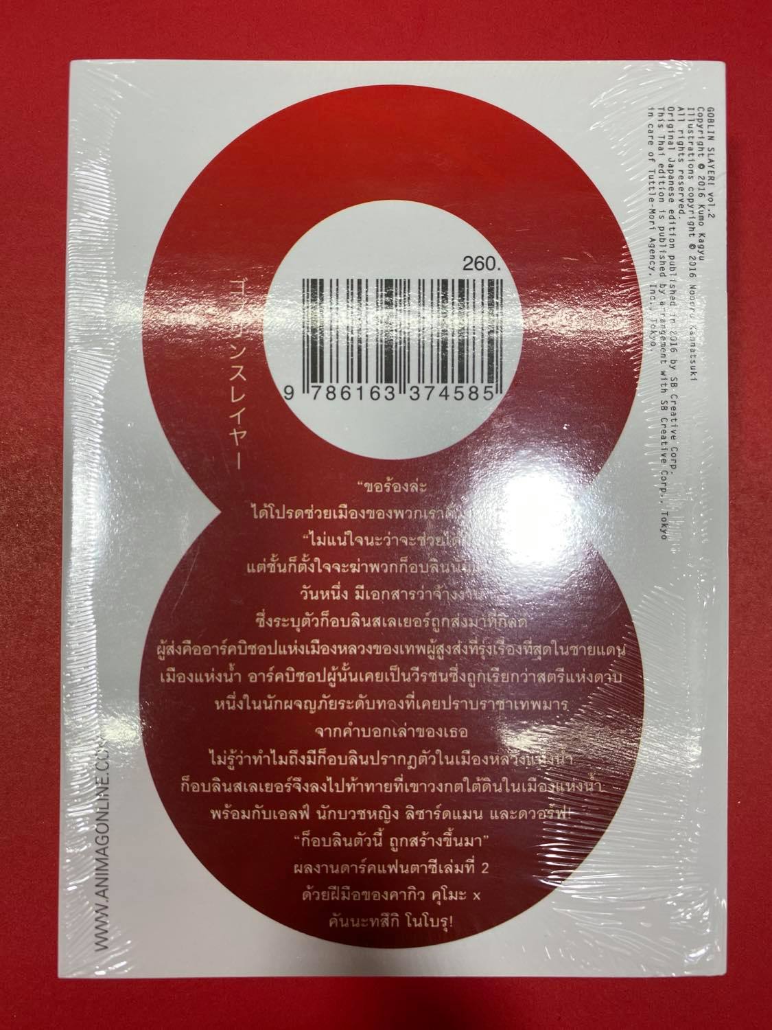 Animag Goblin Slayer! NOVEL เล่ม 2