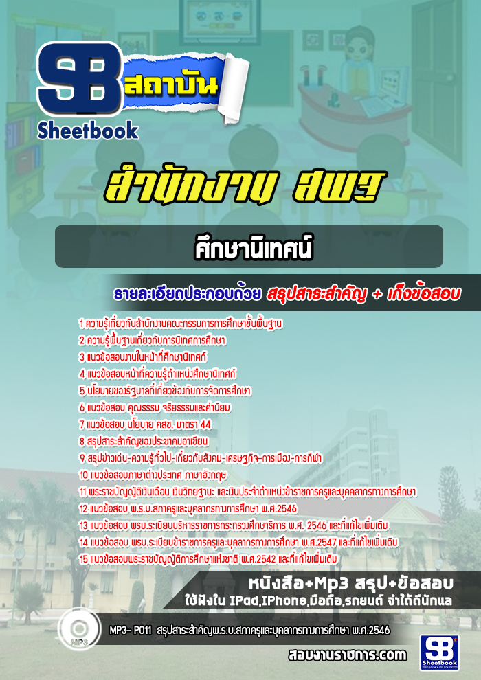 แนวข้อสอบศึกษานิเทศน์ สำนักงาน สพฐ.
