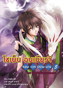 Animag โชเน็น อนเมียวจิ NOVEL เล่ม 5