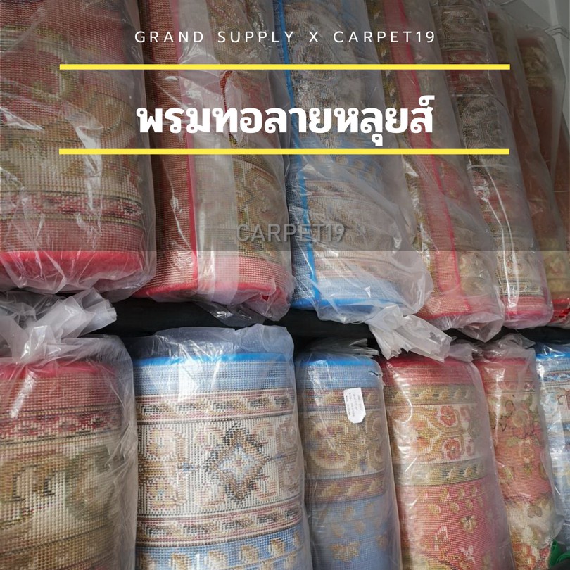พรมทอลายหลุยส์ กว้าง 1.6 เมตร ยาว 2.0 เมตร พรมถวายวัด พรมถวายมัสยิด พรมปูพื้น พรมแต่งบ้าน