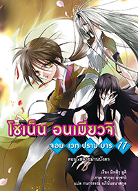 Animag โชเน็น อนเมียวจิ NOVEL เล่ม 11