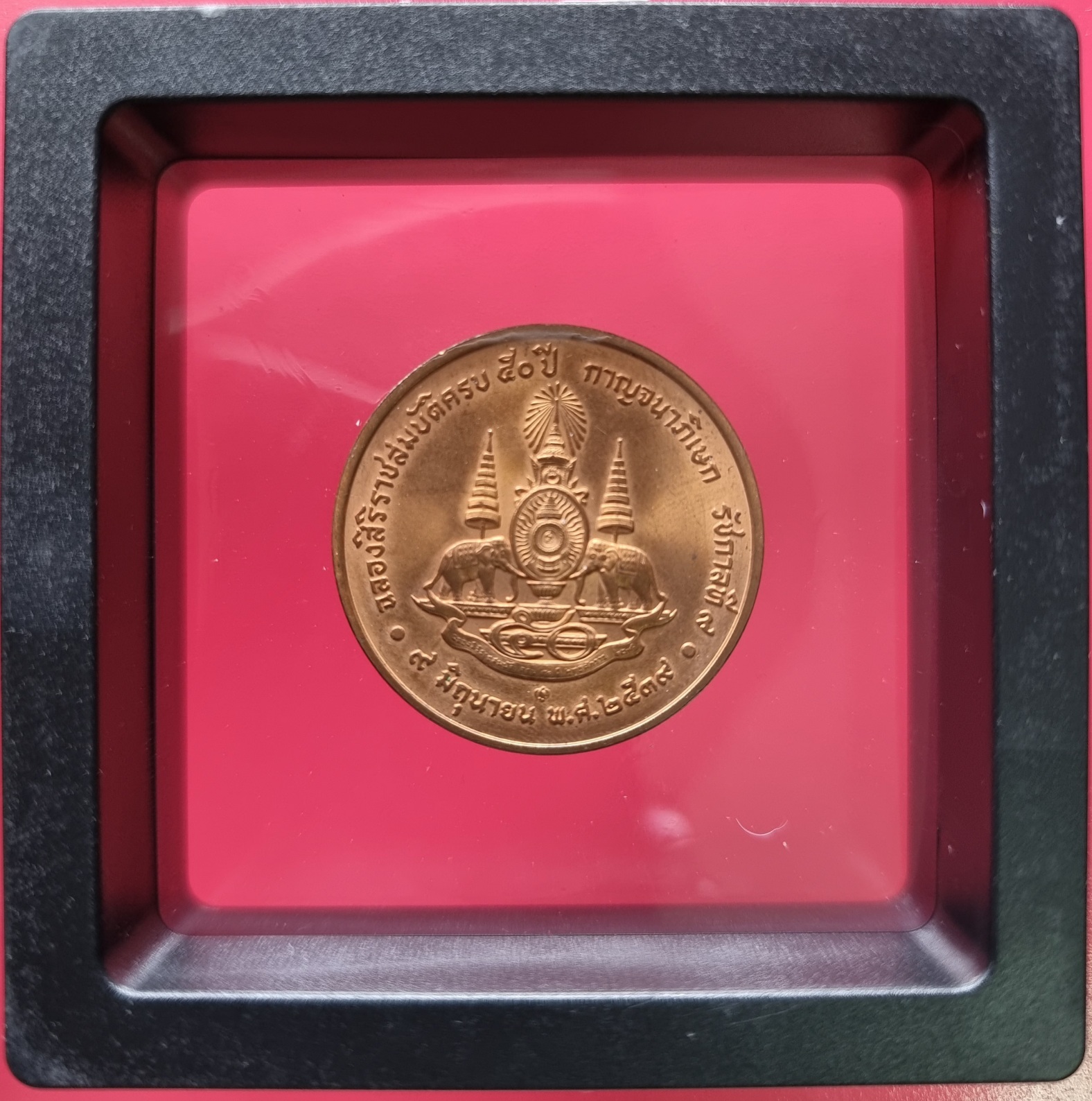 เหรียญในหลวงรัชกาลที่ 9 ฉลองสิริราชสมบัติครบ 50 ปี กาญจนาภิเษก พ.ศ. 2539