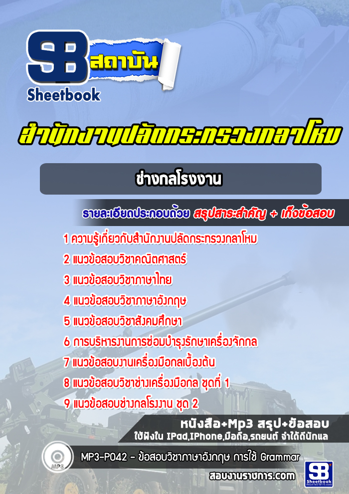 แนวข้อสอบช่างกลโรงงาน สำนักงานปลัดกระทรวงกลาโหม